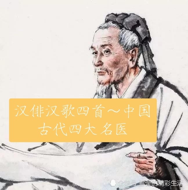 汉俳汉歌四首〕中国古代四大名医