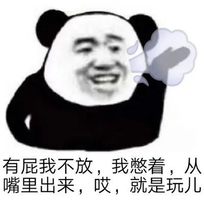 哎就是玩儿什么梗【表情包】