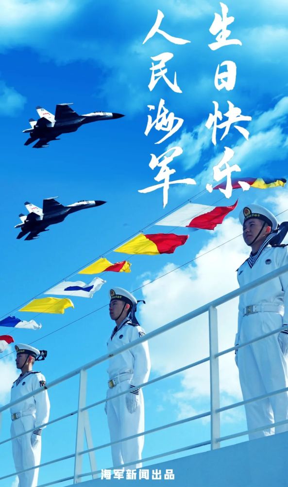 海报丨人民海军,生日快乐!