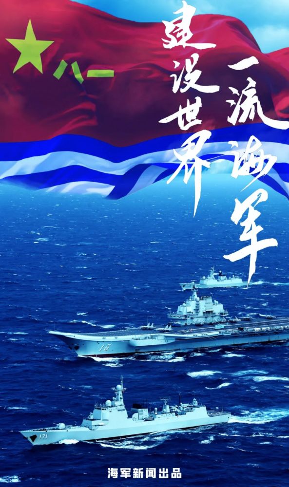 海报丨人民海军,生日快乐!