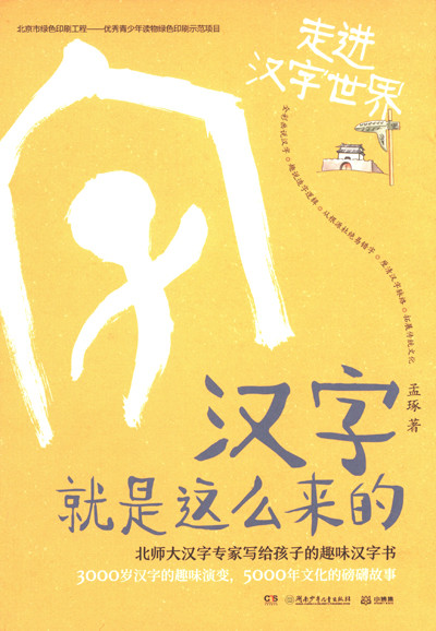 汉字就是这么来的·走进汉字世界