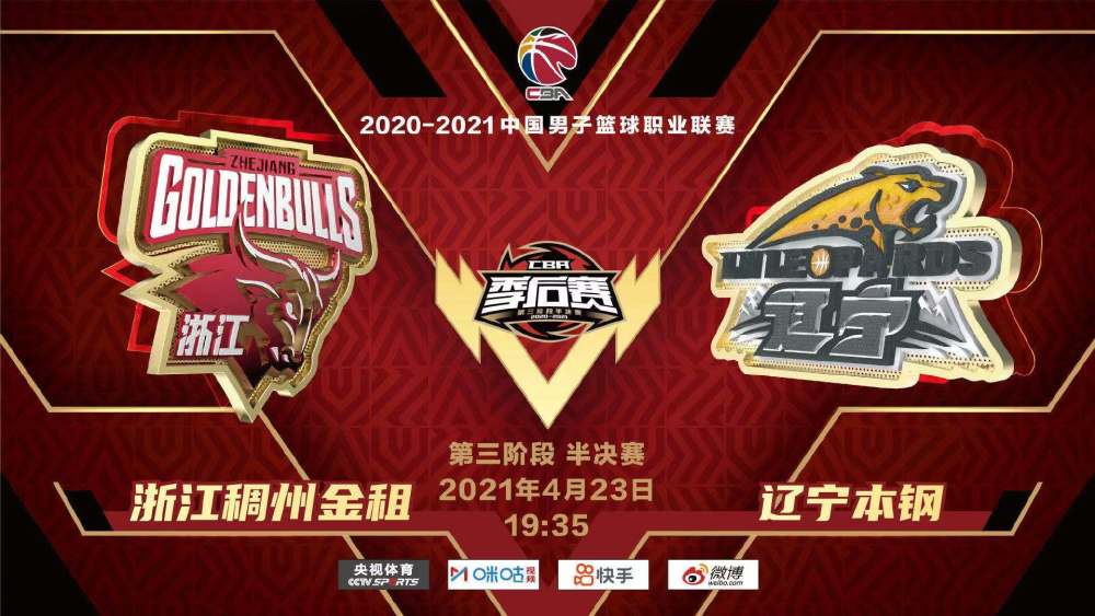 2020-2021赛季4月23日cba前瞻:浙江vs辽宁