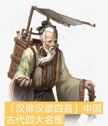 汉俳汉歌四首〕中国古代四大名医