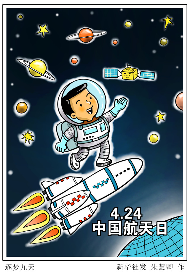 图表漫画中国航天日逐梦九天