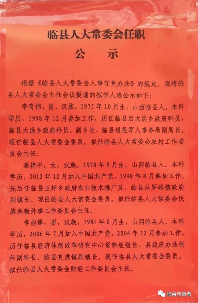 临县公示李奇伟秦艳平李旭峰秦高荣武小芳拟任领导职务