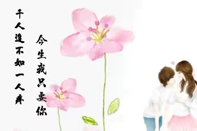 爱你,这一生有你就够了;想你,你在哪我的心就在哪里