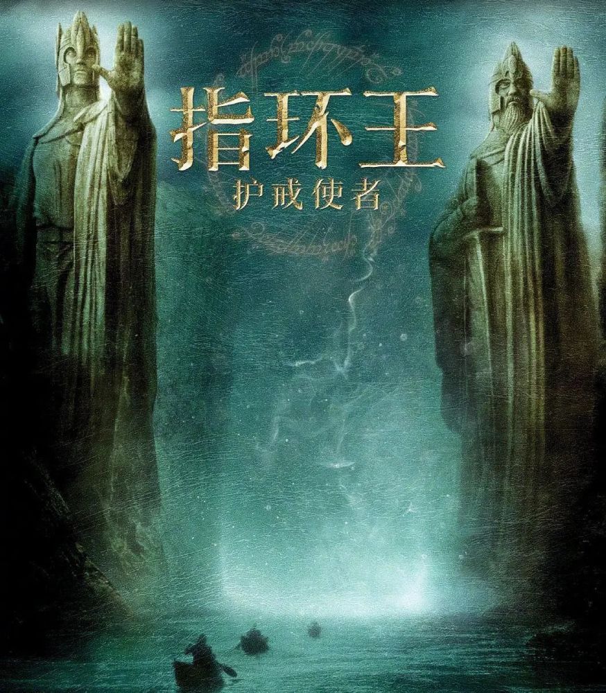 在《指环王1:护戒使者(以下简称《指环王)上映二十年后,中国电影