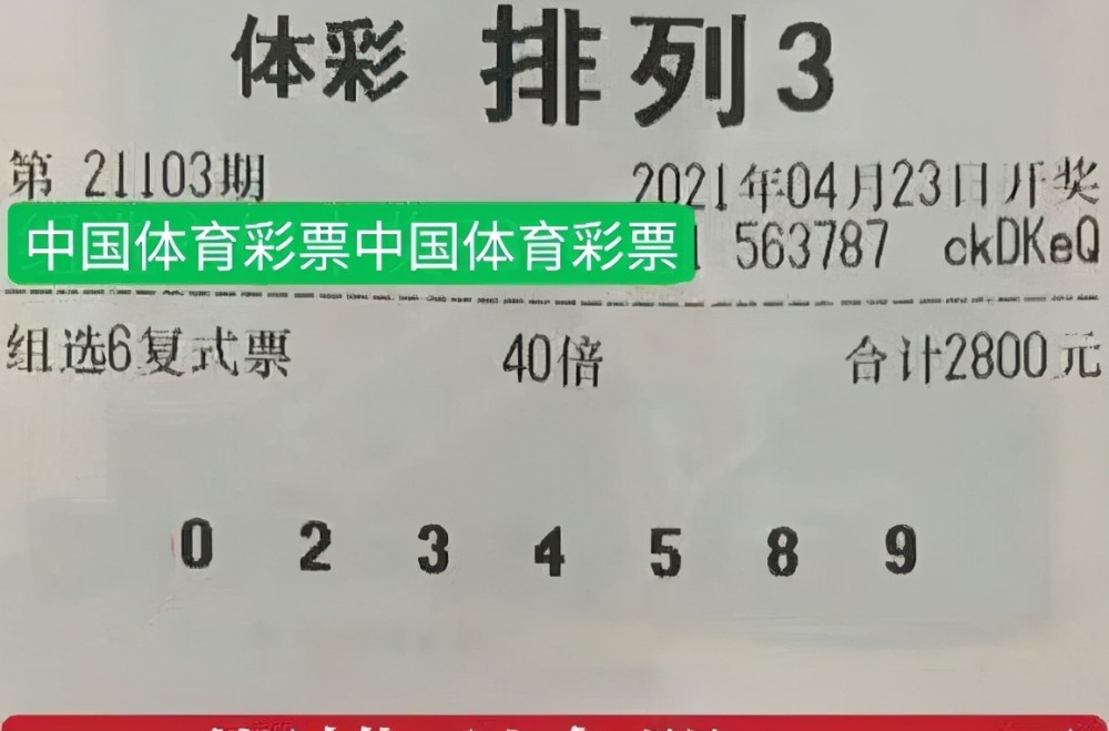 体彩排列三21103期晒票,40倍组选6复式票登场,彩民:胆量过人