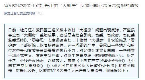 黑龙江通报牡丹江市"大棚房"反弹问题情况,19人被问责