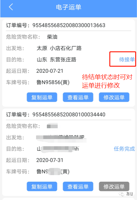 根据提示填写运单信息1,进入易罐app首页,点击电子运单危险品运输电子