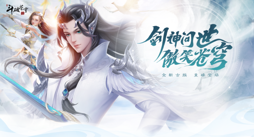 全新版本丨剑神问世,傲笑苍穹,全新古族,重磅登场!