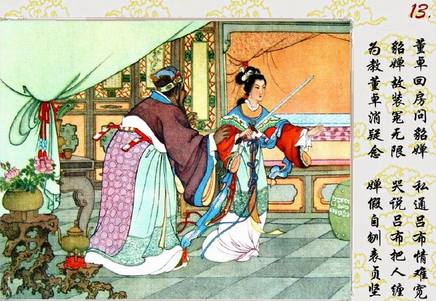 擅长连环计的《貂蝉》