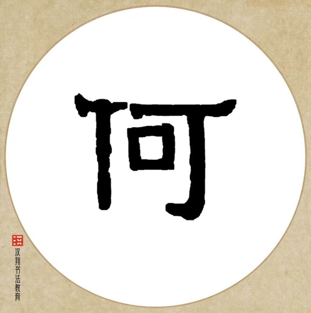 伊秉绶隶书集字良辰美景奈何天赏心乐事谁家院