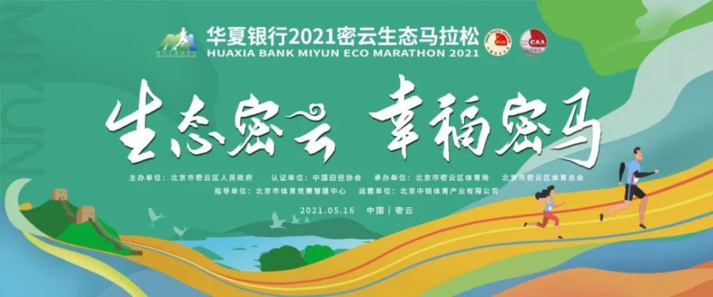 密马招募令 | 华夏银行2021密云生态马拉松官方配速员