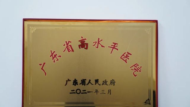 云浮这家医院获颁"广东省高水平医院"牌匾