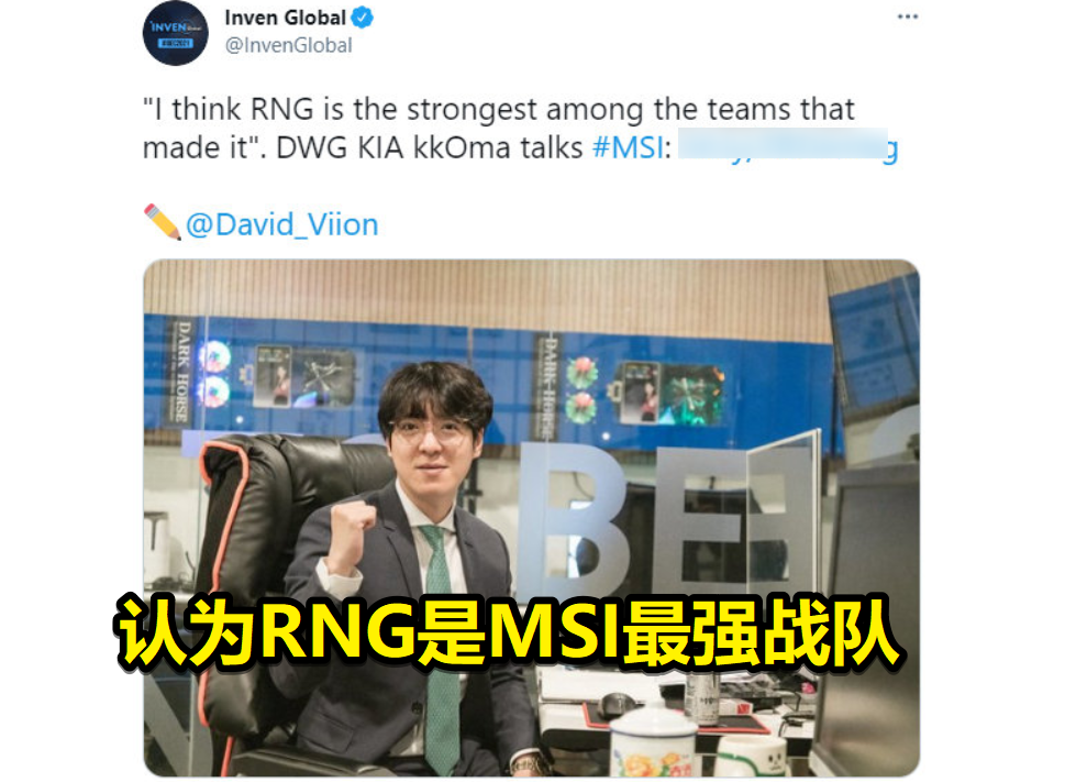 dk教练kkoma接受采访,评价msi队伍:rng是最强的战队