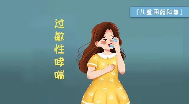 儿童用药科普过敏性哮喘常用药物和用药装置使用