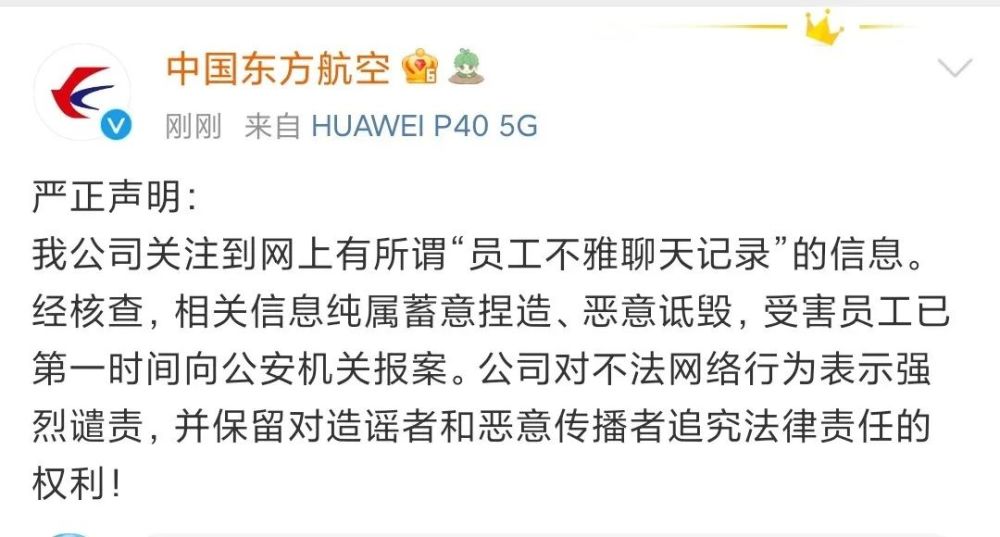 东航回应"员工不雅聊天记录"