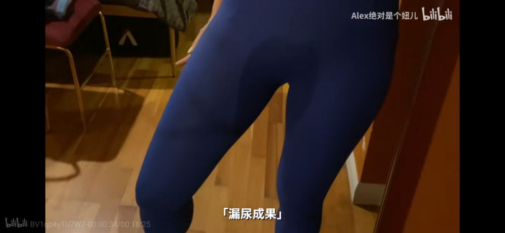 视频博主"alex绝对是个妞儿"展示自己运动后尿湿的裤子