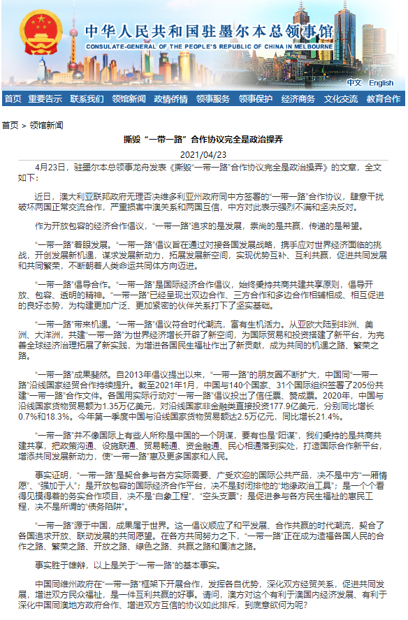 中国驻墨尔本总领事馆:撕毁"一带一路"合作协议完全是