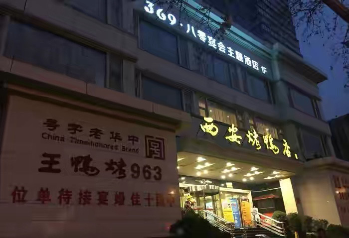 (26)桃李村饭店(餐饮,西安,隶属于 西安饮食服务集团)股份有限公司)