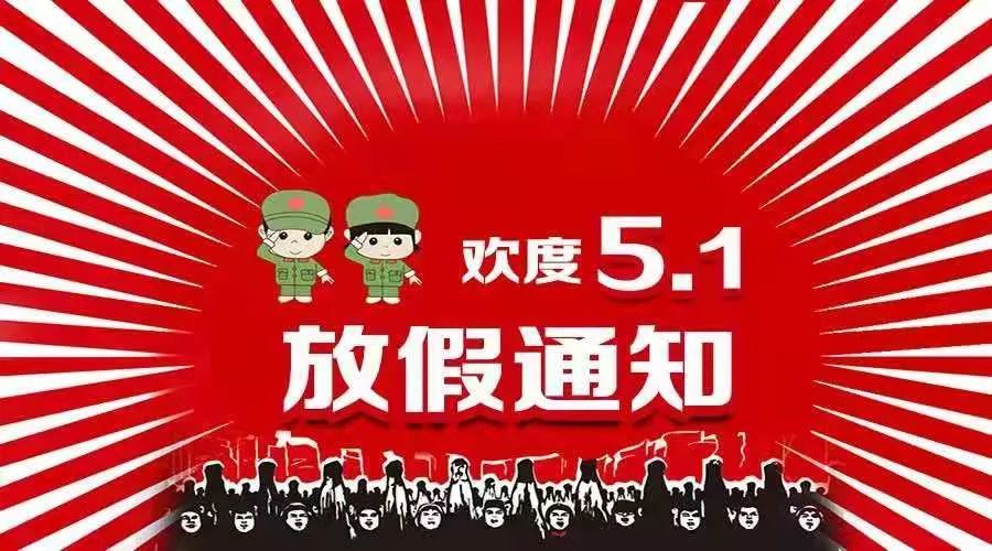 刚刚,奉新这所学校发布五一放假通知!