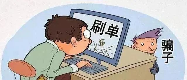 刷单前问问自己,动动手指就能赚钱的好事,为啥能轮到你?