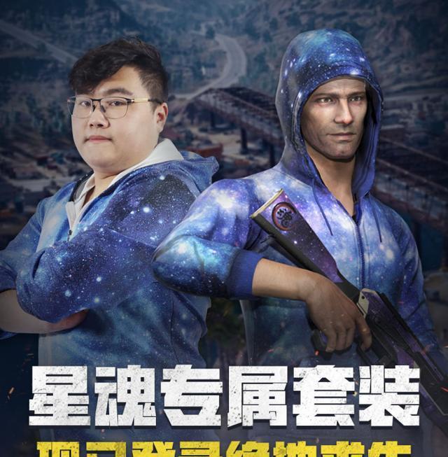 pubg主播专属皮肤免费送星魂庆祝订阅突破200w花重金回馈粉丝