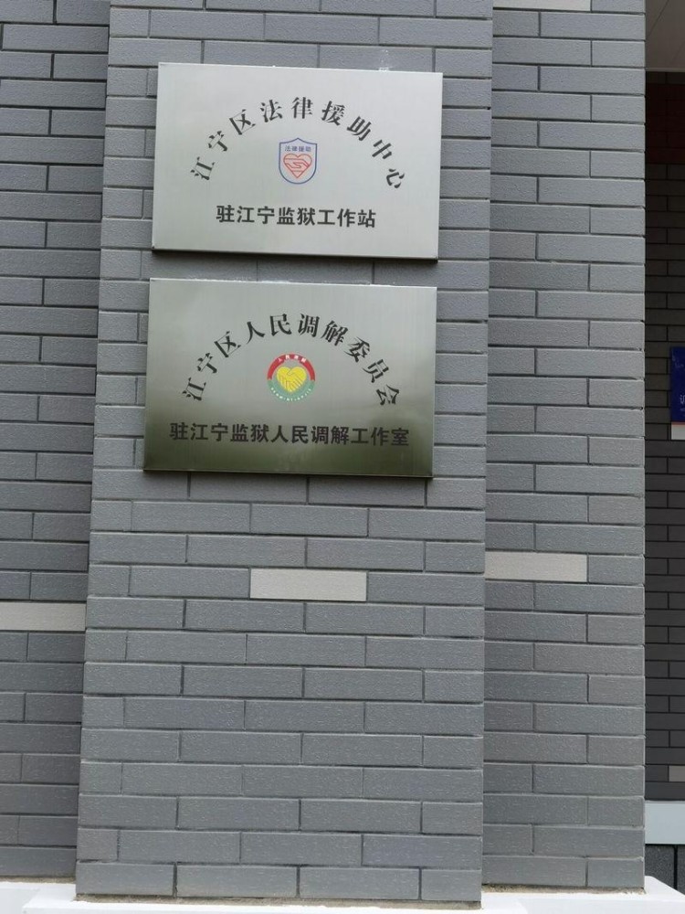 4月21日,南京市江宁区司法局在江宁监狱设立法律援助工作站,为符合