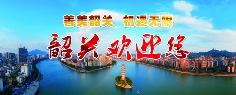 韶关招商宣传视频 文字:韶关日报全媒体记者 吴梦雁:黄华 编辑