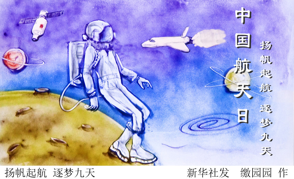 新华社图表,北京,2021年4月23日 沙画:扬帆起航 逐梦九天 新华社发 缴