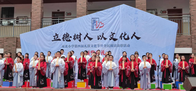 立德树人,以文化人|重庆市雨花小学礼仪文化节隆重举行