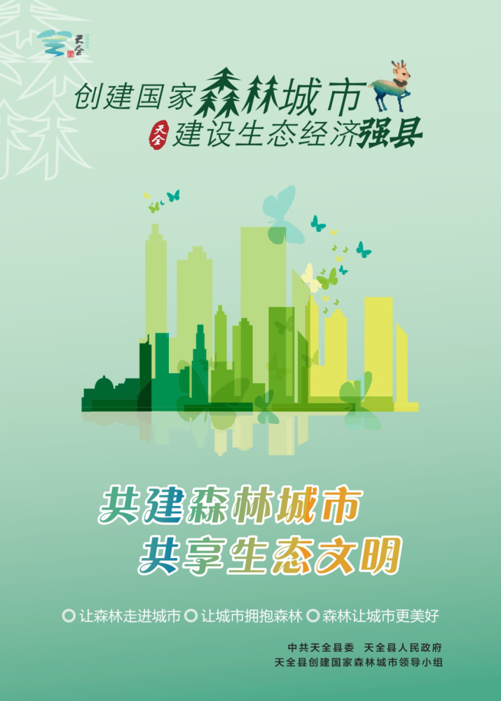所有天全人 创建国家森林城市,你需要了解这些!