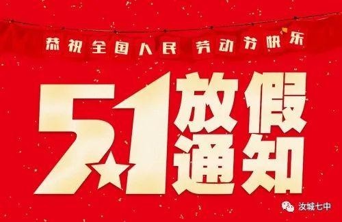 汝城县第七中学关于2021年五一劳动节放假安排的通知