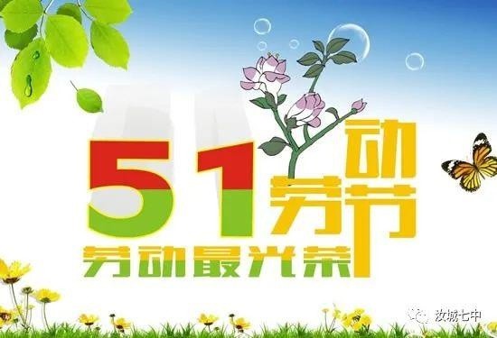 汝城县第七中学关于2021年五一劳动节放假安排的通知