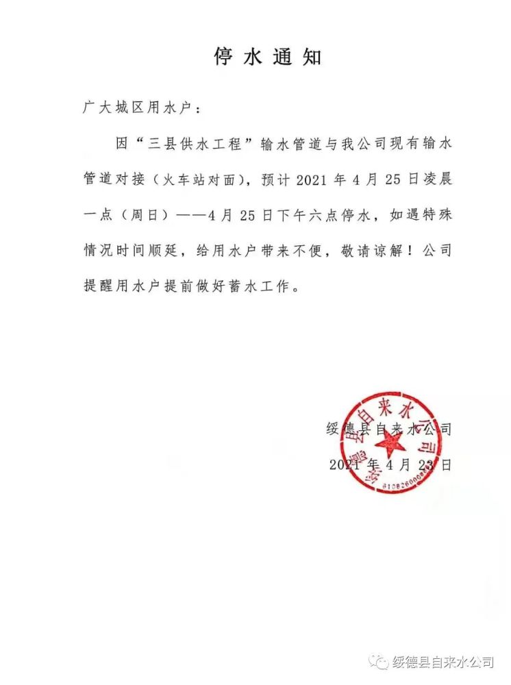 绥德县部分地区星期日停水通知