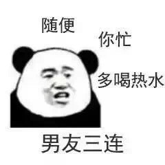 表情包:男友三连,随便你忙多喝水