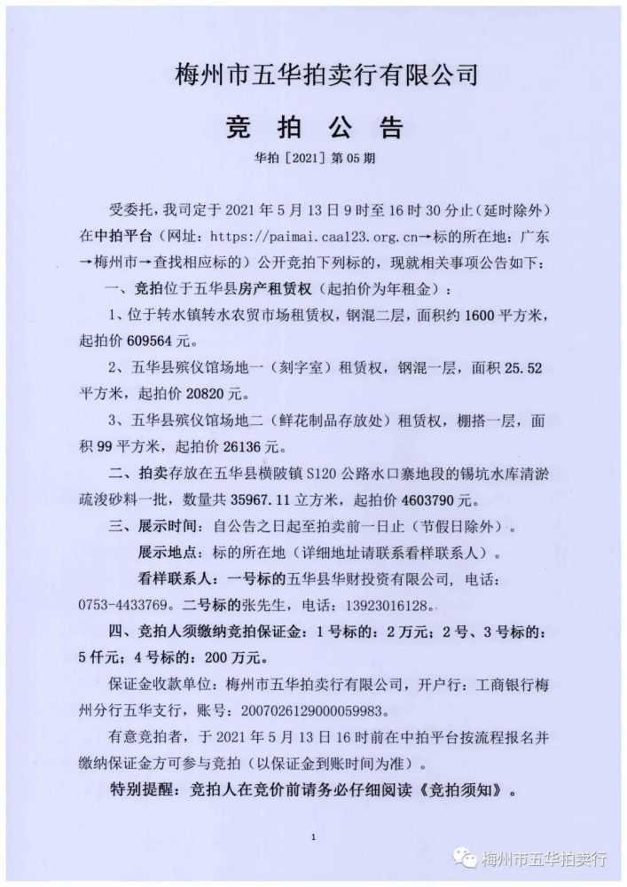 五华最新拍卖公告!就等你了