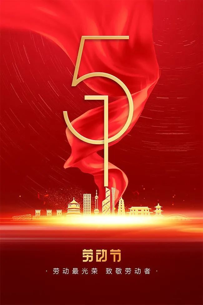 庆祝5.1劳动节快乐祝福语 2021劳动节祝福语精选