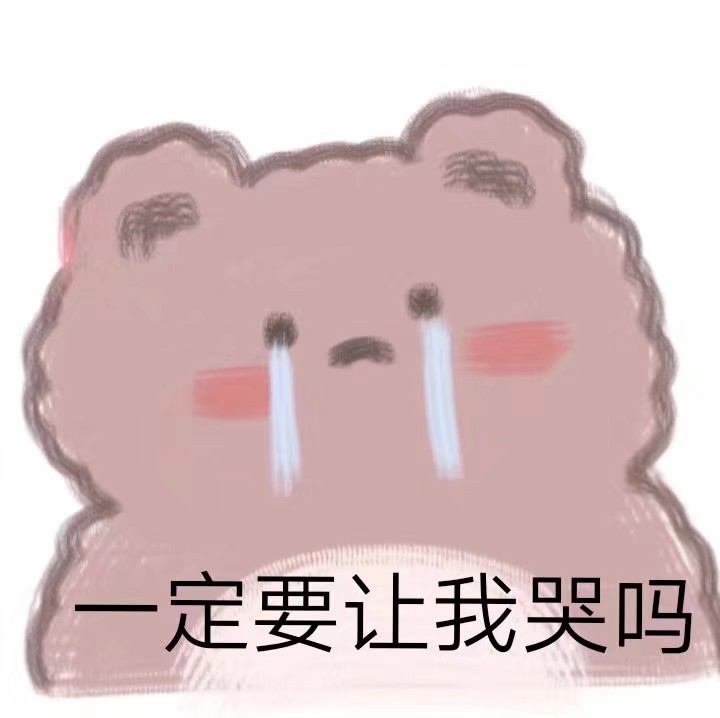 缺表情包的小可爱快看过来