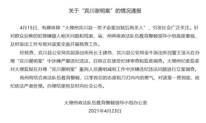 队伍教育整顿领导小组办公室23日晚发布关于"宾川谢明案"的情况通报