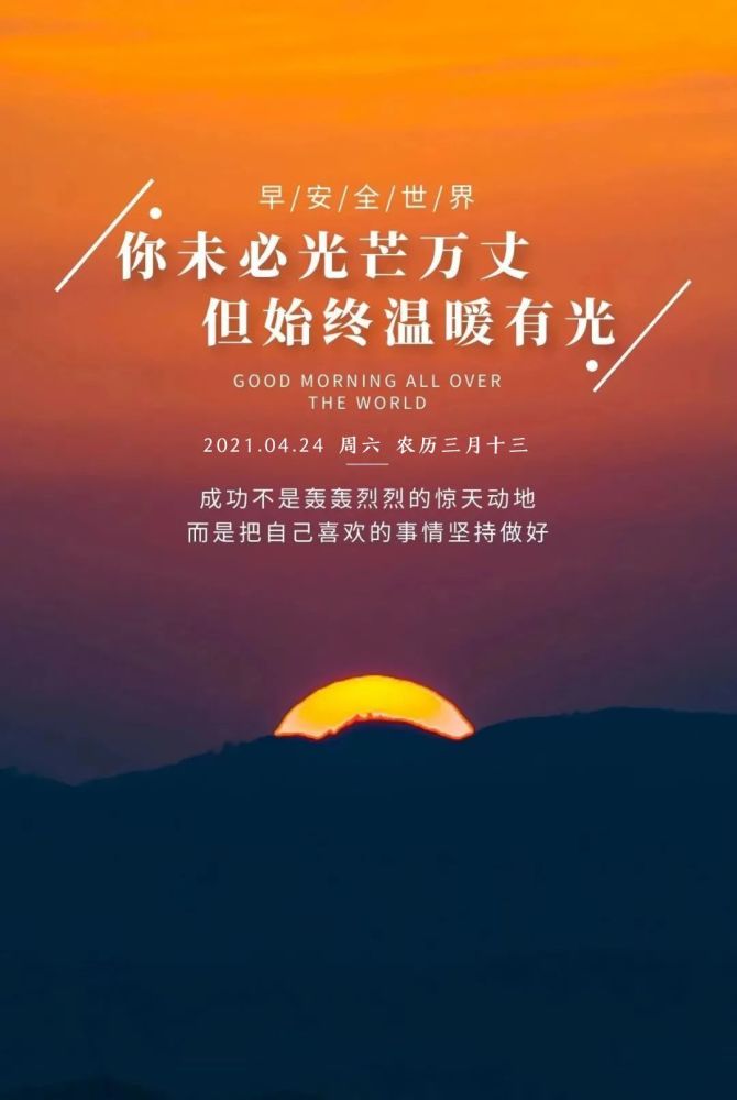 周末早安图片激励语录句子,正能量早上好文字,奋发向上