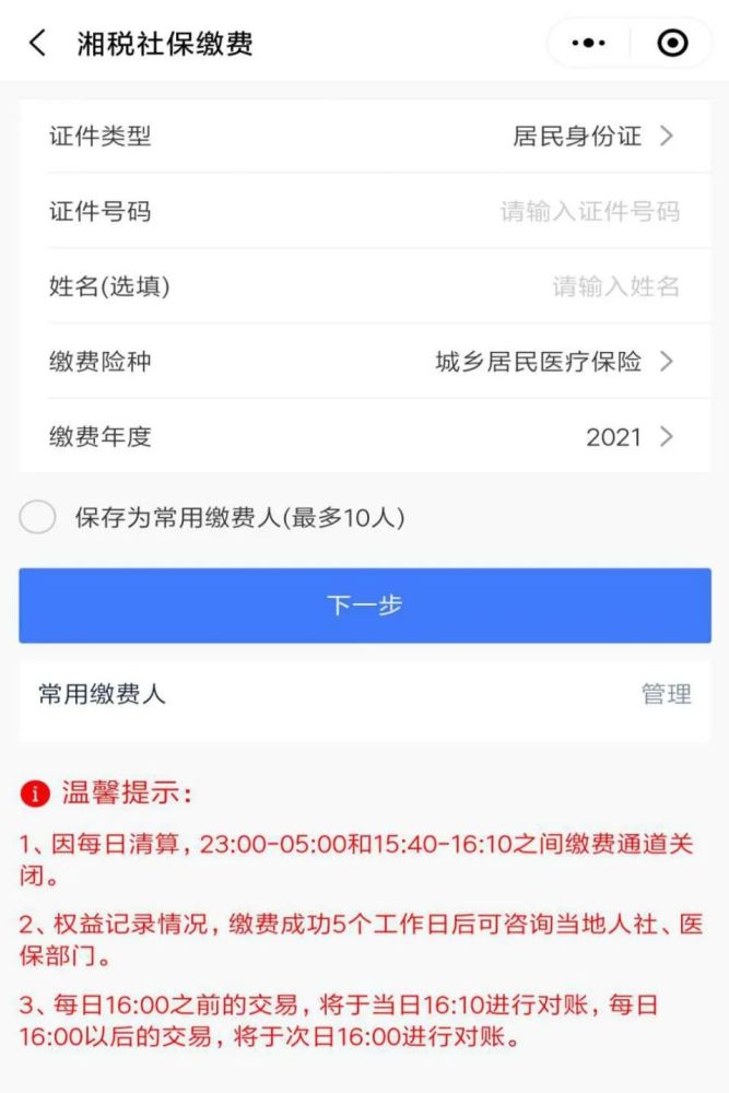 湘税社保微信小程序医保缴费操作指南