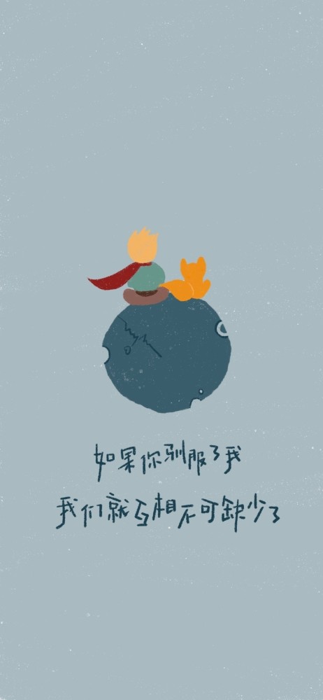 小王子经典语录,还有好看的手机壁纸哦