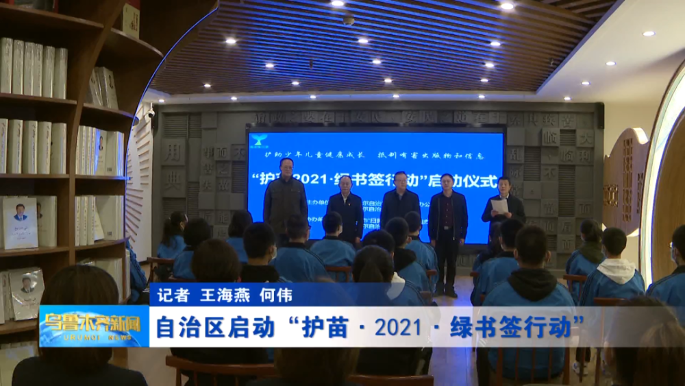 自治区启动"护苗·2021·绿书签行动"