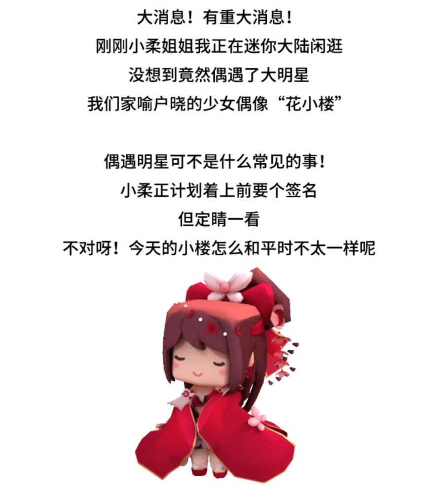 迷你世界又出新活动全民女神花小楼再次上线活动热度直线飙升