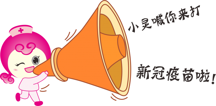 太仓市中医医院 疫苗 接种卡通包 喊你一起苗苗苗苗苗