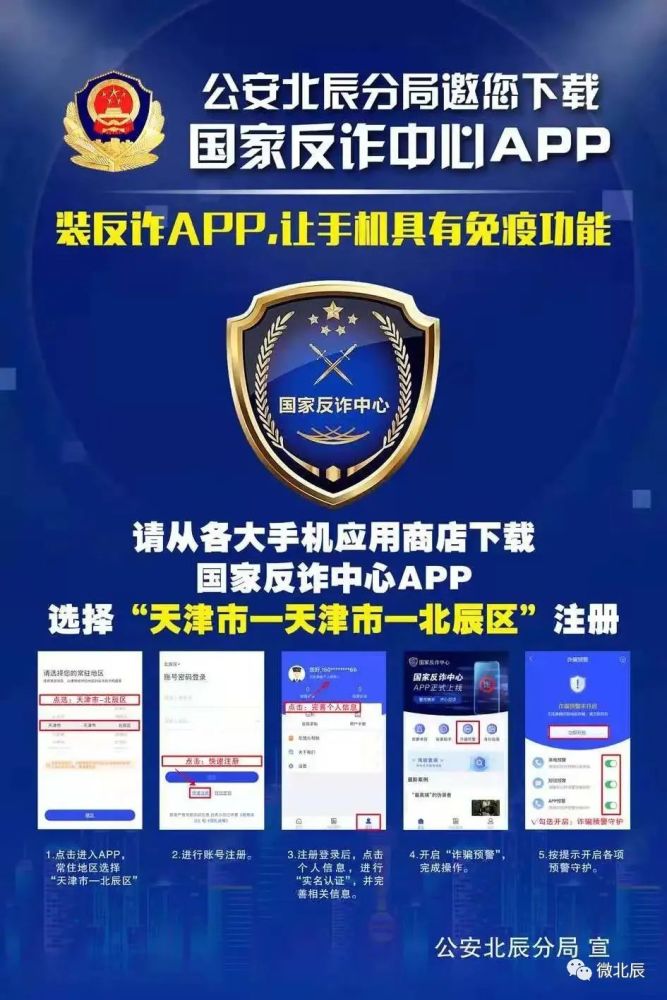 公安北辰分局邀您下载国家反诈中心app!