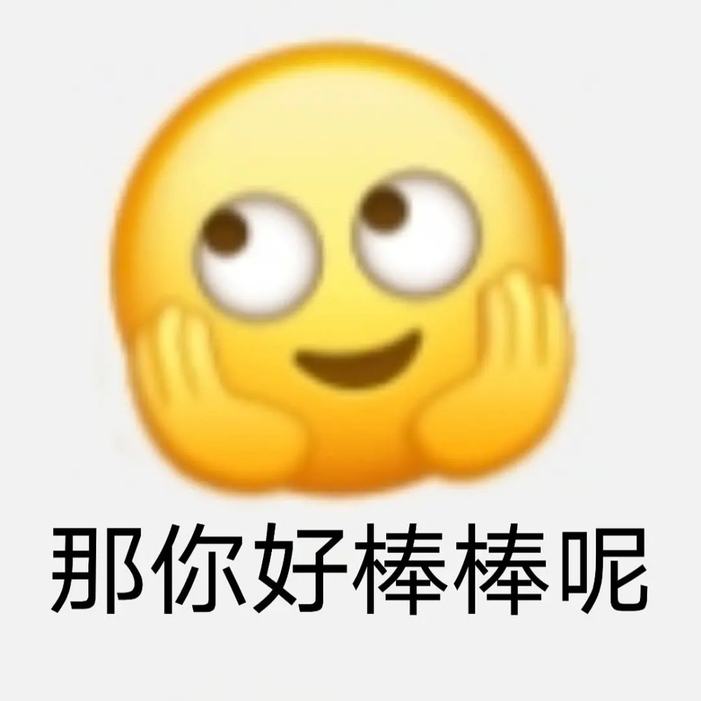 "帮助好姐妹充满斗志的表情包"