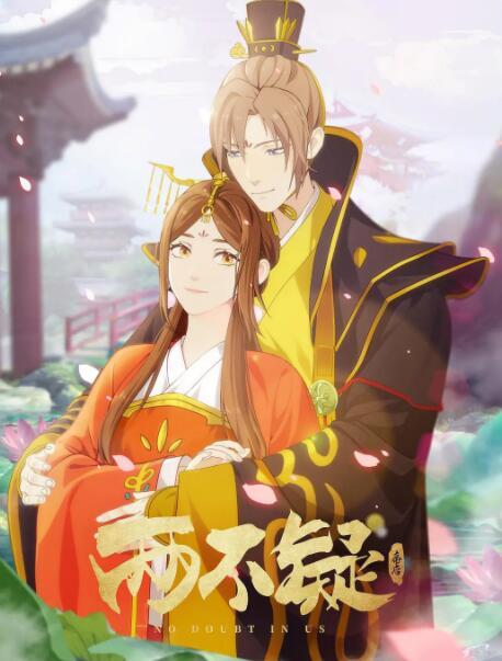 让人期待已久的《两不疑》在前几天开播了,动画改编自绿野千鹤和有只